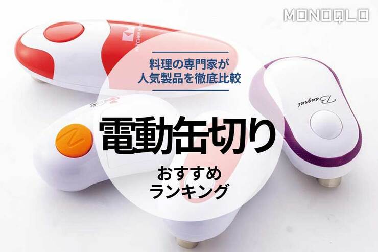 【2023年】電動缶切りのおすすめ4選。缶詰が楽に開く人気商品を徹底検証