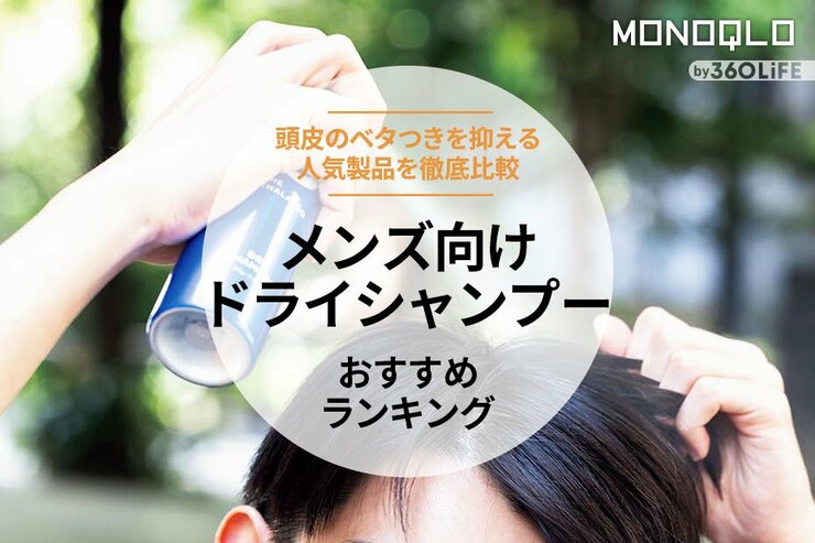 メンズドライシャンプーのおすすめランキング。人気商品を徹底比較