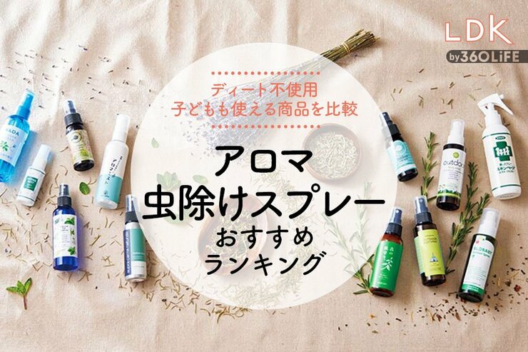 アロマ虫除けスプレーのおすすめランキング。LDKがこどもにも使える人気商品を比較