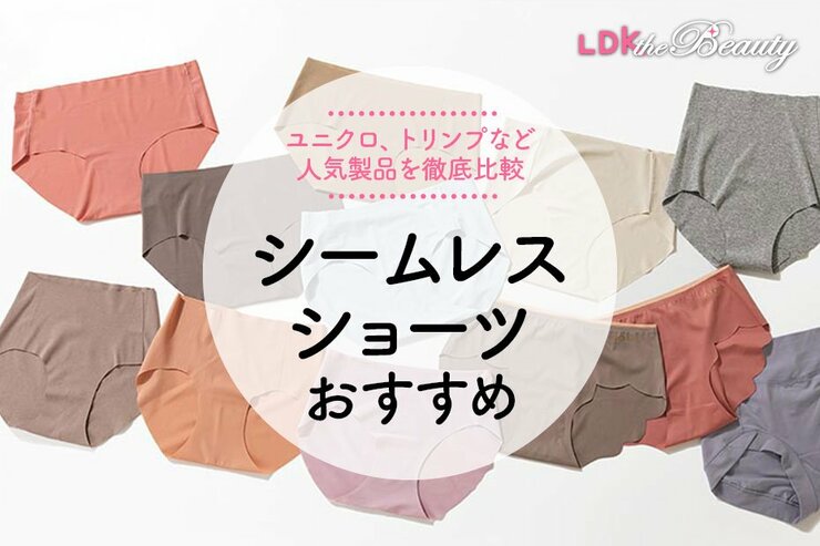 シームレスショーツのおすすめ。LDKが人気製品を徹底比較