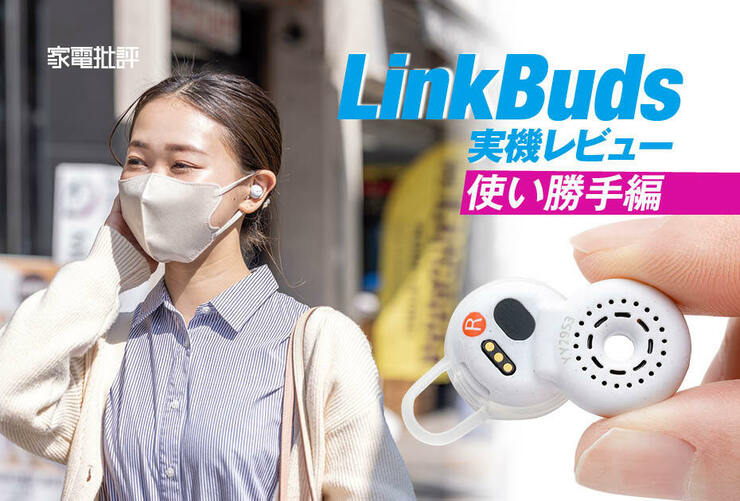 ソニーの新型イヤホン「LinkBuds」レビュー3：テレワークにはおすすめできる理由と弱点のイメージ