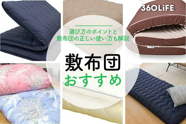 おすすめ敷き布団27選！ 選び方のポイントと敷布団の正しい使い方
