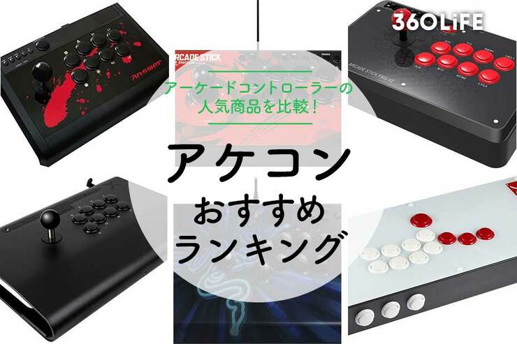 アケコンのおすすめランキング10選｜人気商品を厳選