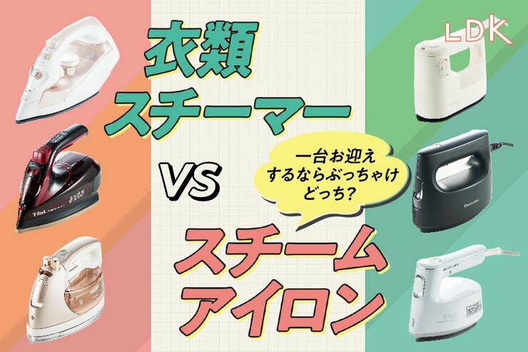 アイロン・衣類スチーマーのおすすめ。どっちを買えばいいか、人気商品を比較