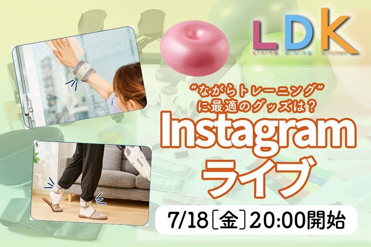 【予告】夏はおうちで“ながら運動”始めませんか？ 『LDK』が7/18インスタライブでおすすめグッズを紹介