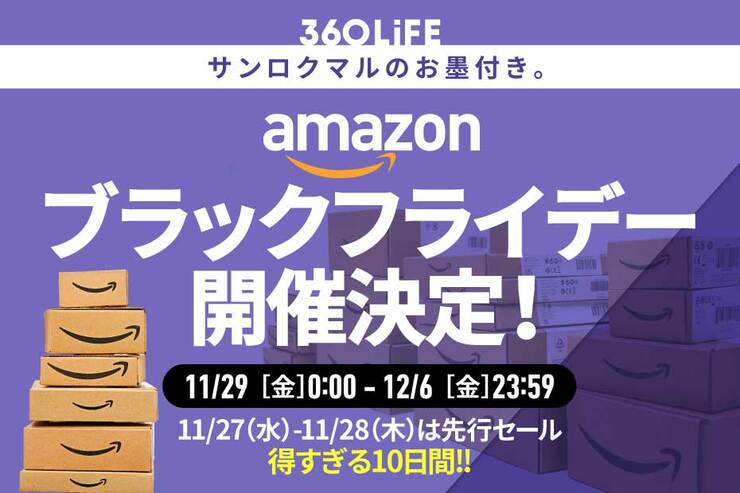 Amazonブラックフライデー開催！ 安くなるおすすめ目玉商品とセール攻略法