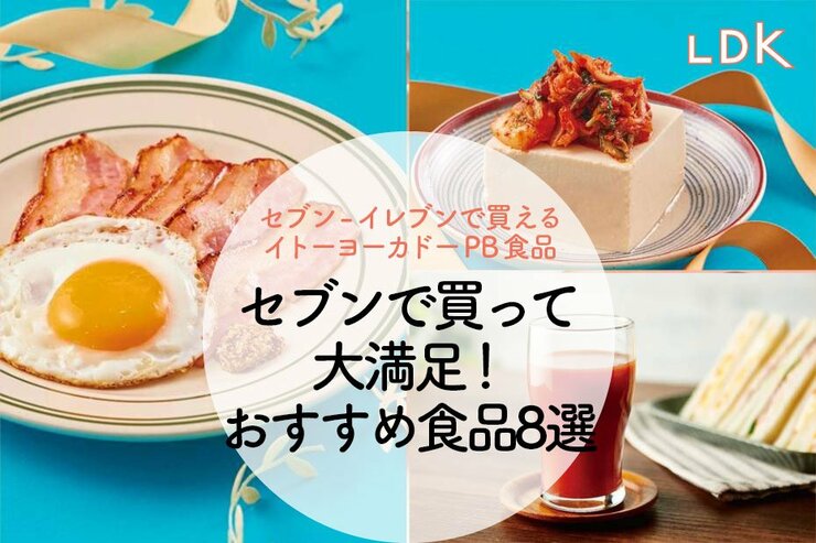 【侮れないコンビニ食品】ベーコンの肉質たまらん！ セブンプレミアムで買うべき食品8選【LDK】