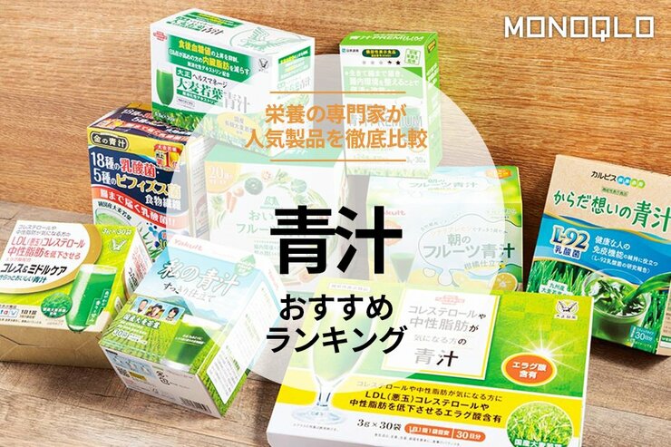 青汁のおすすめランキング。飲みやすい最新＆人気製品を比較