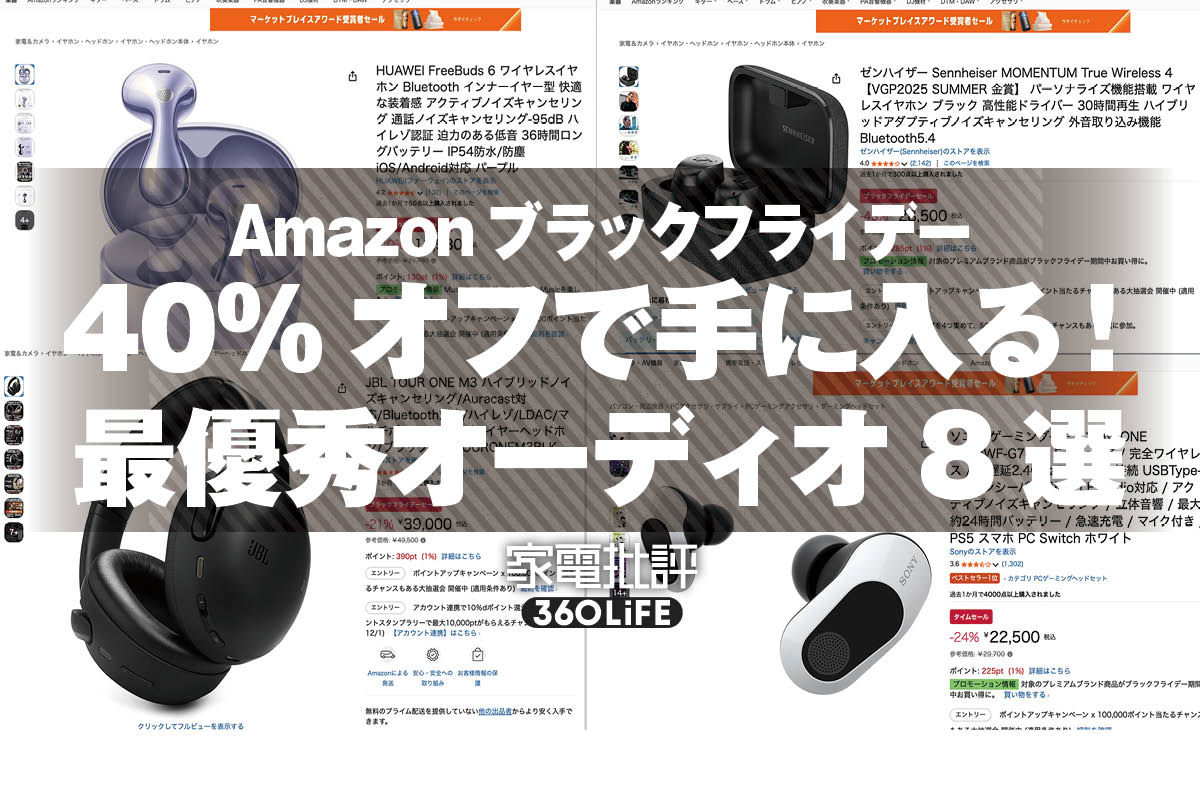 【ぶっ壊れ価格】最大43%OFFで高音質イヤホンが買えちゃった！即買い必至のオーディオ8選｜Amazonブラックフライデーセール | イヤホン・ヘッドホン | 360LiFE(サンロクマル)