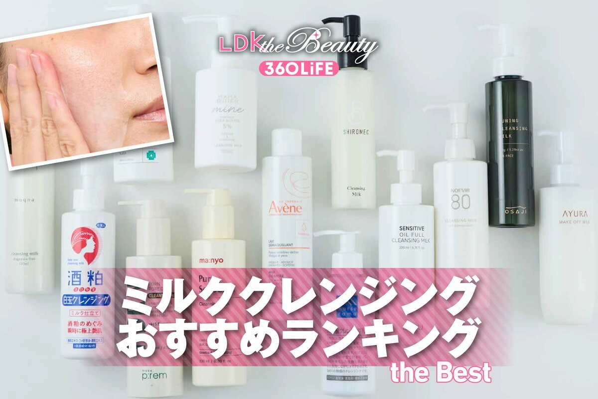 ミルククレンジングのおすすめランキング13選。人気商品の洗浄力や使用 