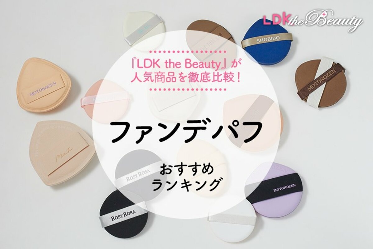 2025年】ファンデパフのおすすめランキング14選。仕上がりや使い勝手を