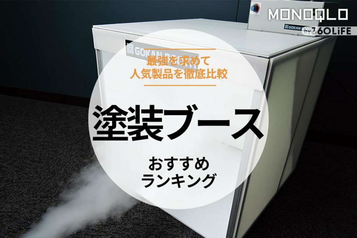 ※単体では購入不可※ ネロブース特注モデル 出品中商品をご確認下さい。 塗装ブースのおすすめランキング6選。最強を求めて人気商品を