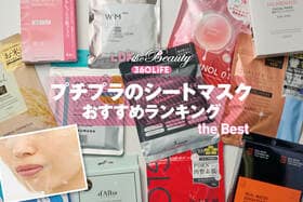 プチプラシートマスクのおすすめランキング。ドラッグストアなどで買える人気商品をLDKが比較