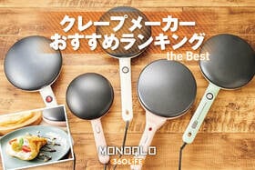 クレープメーカーのおすすめランキング。家庭用のハンディタイプの人気製品をプロと比較