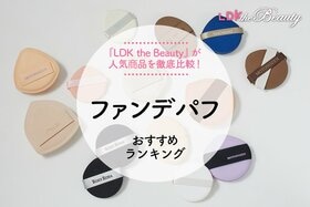 【LDK公式】ファンデパフのおすすめランキング。仕上がりや使い勝手を徹底比較