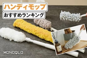 ハンディモップのおすすめランキング。繰り返し使える人気製品を比較