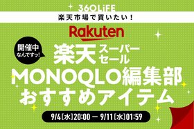 【楽天スーパーSALE】「MONOQLO」編集部員が買ってよかったアイテムがコレ!!