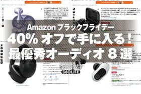 【ぶっ壊れ価格】最大43%OFFで高音質イヤホンが買えちゃった！即買い必至のオーディオ8選｜Amazonブラックフライデーセール