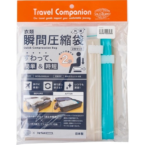 旅行用圧縮袋・圧縮バッグおすすめ ソロツーリスト 衣類瞬間圧縮袋 2枚入り イメージ1