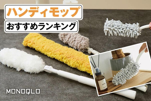 【2025年】ハンディモップのおすすめランキング。繰り返し使える人気製品を比較