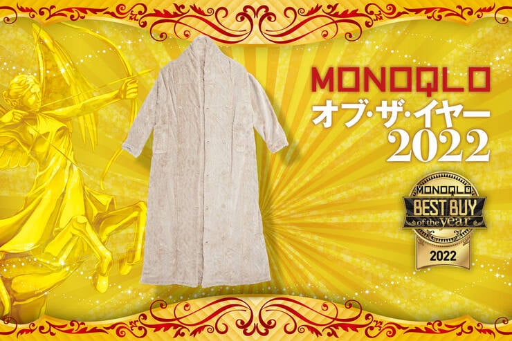 着る毛布はニトリ「すっぽり収納着る毛布 ロング丈」首元から全身が暖かい【MONOQLOベストバイ2022】