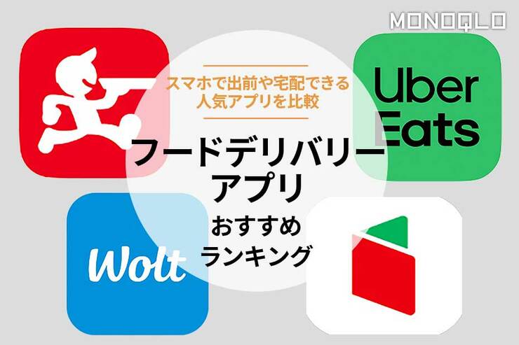 フードデリバリーアプリのおすすめランキング。出前や宅配の人気アプリを比較