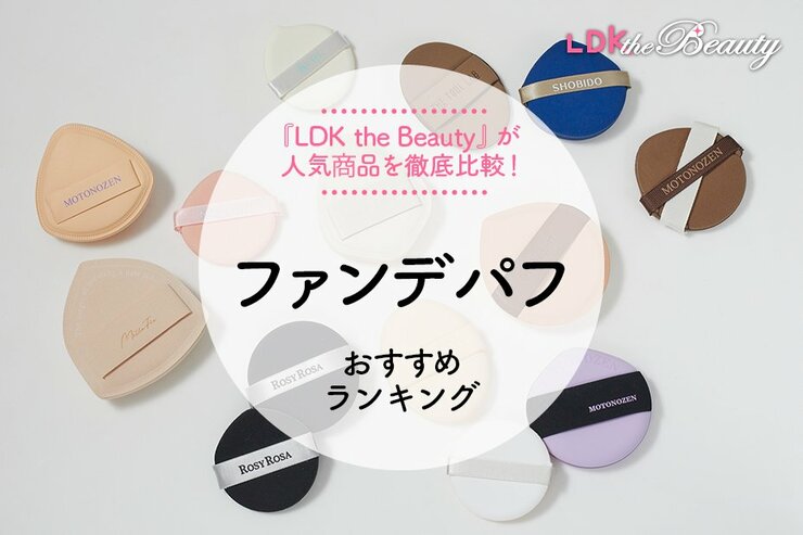 【LDK公式】ファンデパフのおすすめランキング。仕上がりや使い勝手を徹底比較