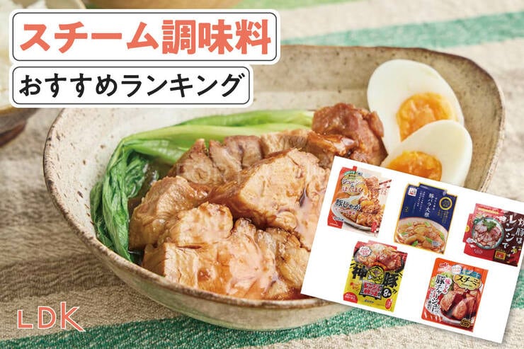 【2025年】スチーム調味料のおすすめランキング。スーパーなどで買える人気商品をLDKがプロと比較