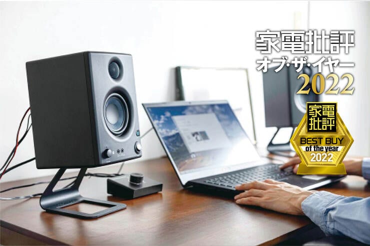 PCスピーカーはPreSonus「Eris E3.5 BT」小型軽量なのに高音質【家電批評ベストバイ2022】のイメージ
