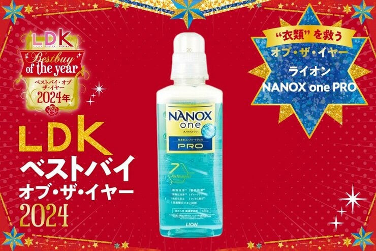 最強洗剤が洗濯ストレスを救う！「NANOX one PRO」の右に出るものなし【LDKベストバイ2024】