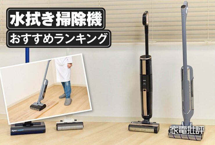 水拭き掃除機のおすすめランキング6選。コードレスタイプを専門家が比較