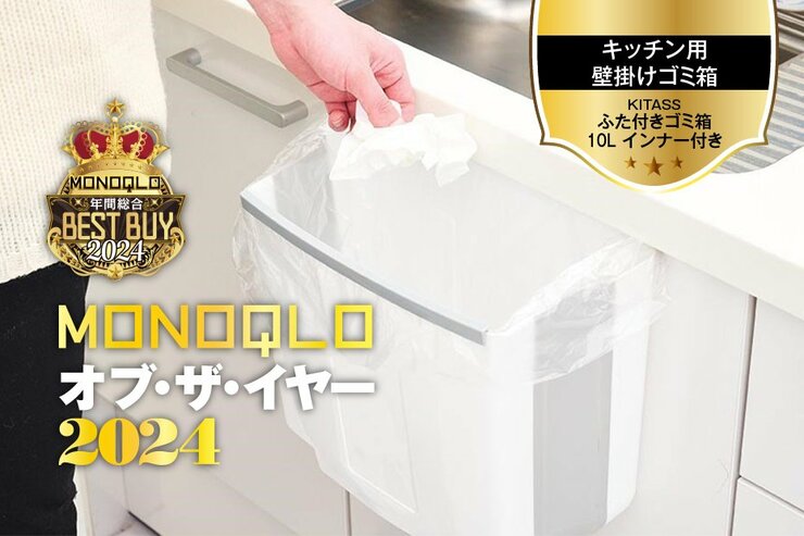 【キッチン用壁掛けゴミ箱】調理中に即ポイできて邪魔にならない! 衛生的な工夫もいっぱい【MONOQLOベストバイ】