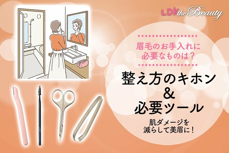 【自眉の実力見たくない？】整い眉の神器はこれ！ 必須アイテムとお手入れ方法教えます（LDK）