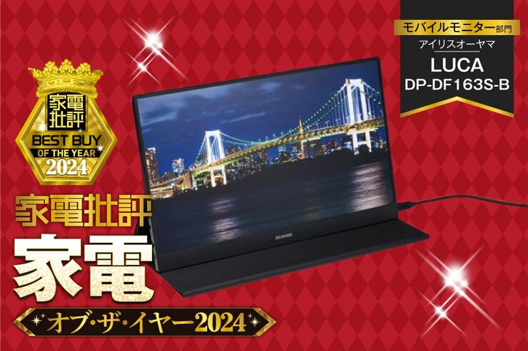 【モバイルモニター】アイリスオーヤマ「LUCA DP-DF163S-B」はユーザーを選ばない実力派【家電批評ベストバイ】