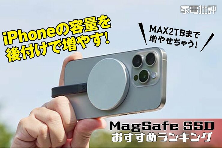 【家電批評公式】「MagSafe SSD」で古いiPhoneのストレージを増やしてもっと使える! 