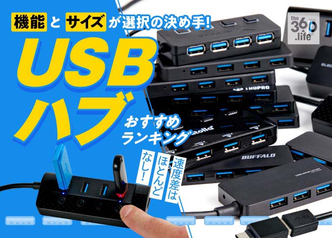 USBハブのおすすめランキング 10選【2020年】｜スマホ充電にも活躍