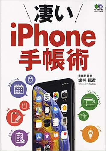 凄いiPhone手帳術