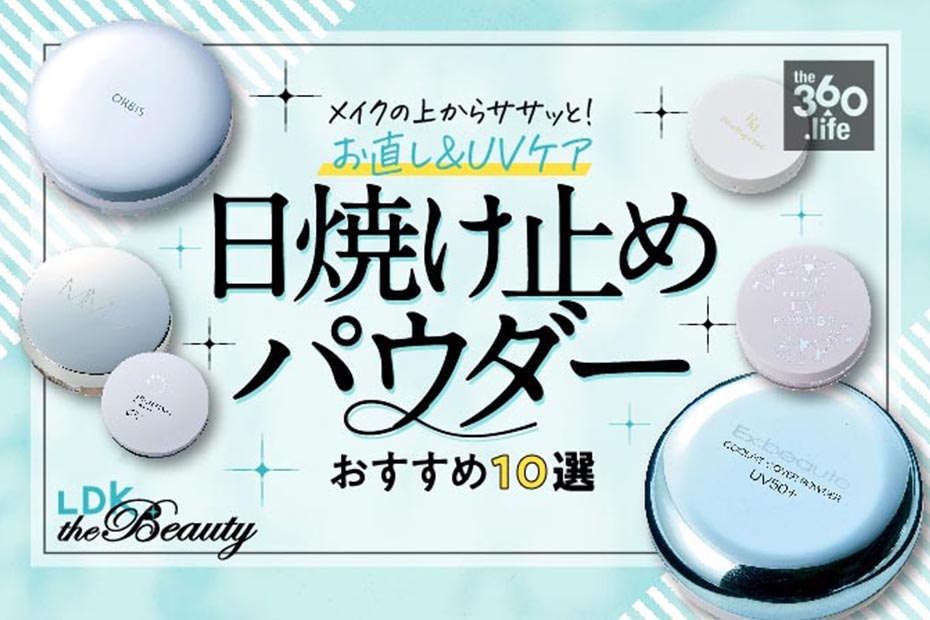 22 日焼け止めパウダーのおすすめランキング10選 雑誌 Ldk が徹底比較 360life サンロクマル