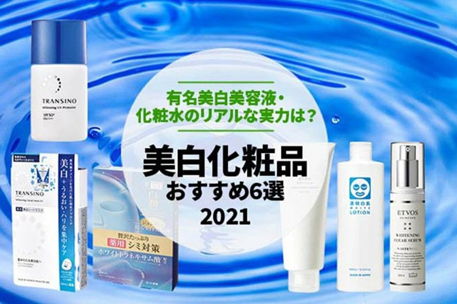 【2021年】美白化粧品のおすすめ6選｜人気有名美容液・化粧水を 