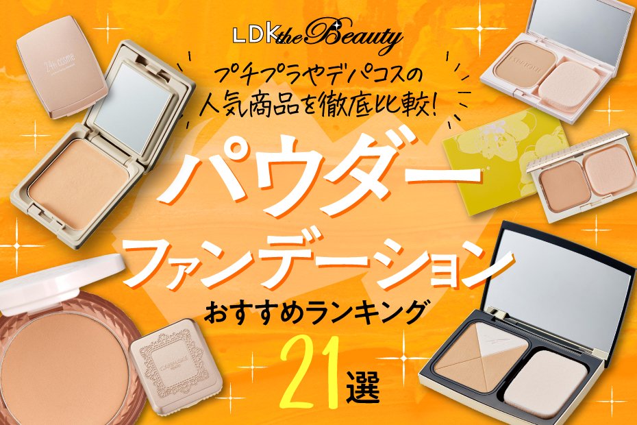 22 パウダーファンデーションのおすすめランキング21選 Ldk が人気商品を徹底比較 360life サンロクマル