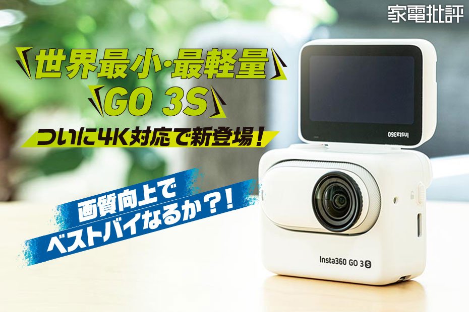 アクションカメラ Insta 360「GO 3S」が新モデルで4K対応!! どこまで進化した? (家電批評)