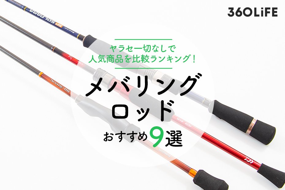 2023年】メバリングロッドのおすすめランキング。釣りメーカーの