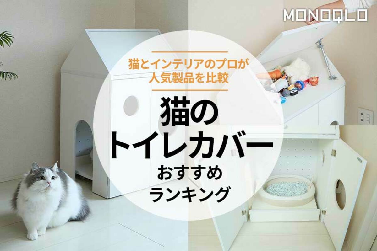 猫のトイレカバーおすすめランキング4選。おしゃれな人気商品をプロと比較
