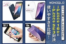 【気になる】iPhone 16eのコスパはいいの? iPhone SE(第3世代)と使いやすさを比較!(MONOQLO)