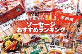 ソーセージのおすすめランキング。スーパーなどで買える美味しい&高級系人気商品を比較