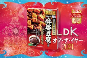 花椒の香りが超絶品！ エスビー食品「李錦記 四川式 麻婆豆腐の素 中辛」｜LDK オブ‧ザ‧イヤー2021