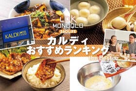 カルディのおすすめランキング。話題・新製品をLDK、MONOQLOがプロと検証