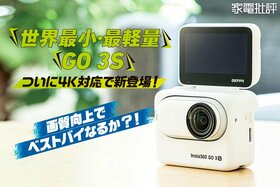 Insta 360新モデル「GO 3S」が4K画質対応でどこまで進化したのか徹底チェック