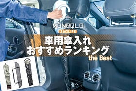 車用傘入れのおすすめランキング。濡れた傘を収納できる人気製品を徹底比較