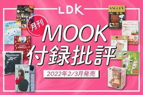 まだ買える！ 女性付録ムックのおすすめランキング11選【2022年2・3月発売】｜『LDK』が比較
